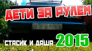 Дети за рулем.  Стасик (15 лет) и Даша. 2015 - #11 Children driving