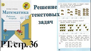 Стр 36 Моро Математика 1 класс рабочая тетрадь 1 часть Задача   стр 36