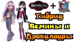 Обзор на куклу: гибрид Ясмины [Bratzillaz] и Дракулауры [Monster High]