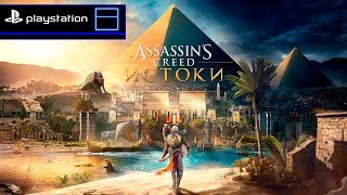 Assassin's Creed: Истоки - ?СТРИМ ОБЗОР НА PS4 PRO