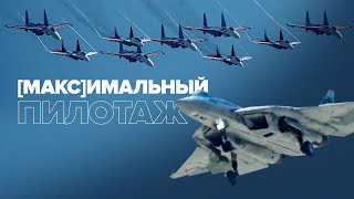Высший пилотаж на МАКС-2021: как летают в небе над подмосковным Жуковским
