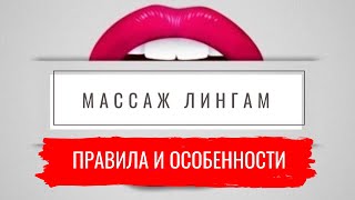 Массаж Лингам. Правила и особенности