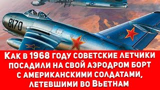 В 1968 году наши летчики посадили на свой аэродром американский борт с военными летевшими во Вьетнам