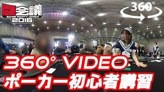 【360動画】ポーカー初心者講習会 @闘会議2016 How to Play Poker 360videos