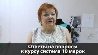 Ответы на вопросы по поводу курса 10 мерок Откуда появилась система