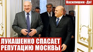 ЛУКАШЕНКО СПАСАЕТ РЕПУТАЦИЮ МОСКВЫ