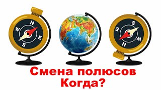 Когда следующая смена полюсов Земли?