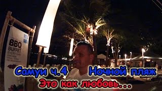 Самуи Пляж Чавенг Ной ночью Таиланд 2017 Роман философствует Samui Chaweng Beach Thailand night
