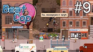 [Let's Play] Beat Cop. ОТКУДА СТОЛЬКО ТОРЧКОВ !? #9