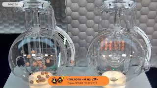 Столото представляет | Лотерея «Гослото «4 из 20». Тираж № 1461 от 30.12.2019