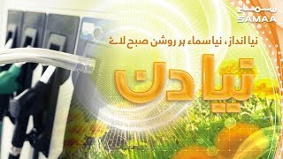 Petrol Prices Increase | Naya Din | SAMAA TV | 01 April 2019