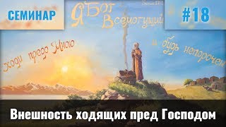 Внешность Ходящих Пред Господом || Пинкевич В.П.