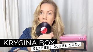 Елена Крыгина Krygina Box "Макияж: осень 2016"