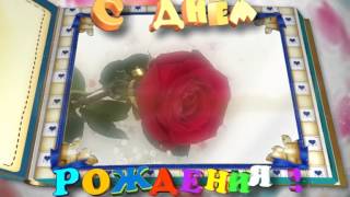 Футаж C Днём рождения (2)