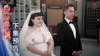 愛的榮耀 預告 EP92｜Glory of Love