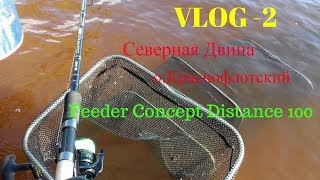 Vlog 2 Северная Двина О.Краснофлотский  и Feeder Concept Distance 100