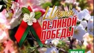 БРСМ Цветы Великой Победы