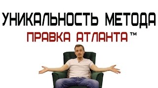 Уникальность метода "Правка Атланта"™