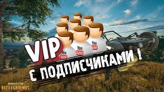 952 ТОПА! СТРИМ С ВИП ПОДПИСЧИКАМИ! ПАБГ БЕЗ МАТА
