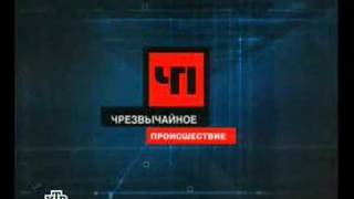 Emergency (opening) NTV channel, Russia. 2005