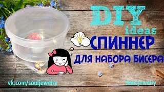 Спиннер для набора бисера своими руками