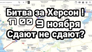 БИТВА ЗА Херсон! 17 00 П0ГИБ Кирилл Стремоусов