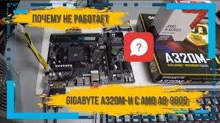 Почему не работает Gigabyte A320M-H с процессором AMD A8-9600