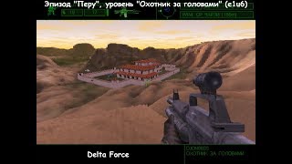 Delta Force (эпизод "Перу", уровень "Охотник за головами") e1u6