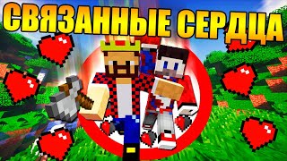 ?Майнкрафт, но у нас связанные сердца – Аид и Фиксай