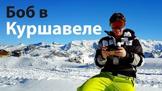 Боб в Куршавеле | Лухари или нет? Courchevel 1850