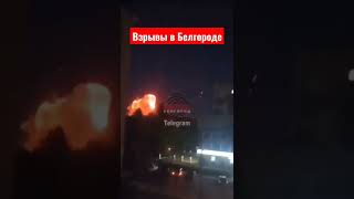 Взрывы в Белгороде сегодня (3 июля 2022 года)