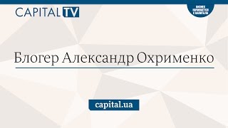 Видеоблог Александра Охрименко, выпуск #2