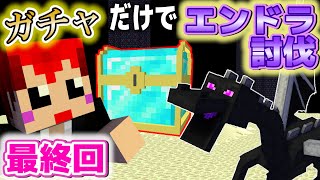 マイクラなのに ガチャで出たアイテムだけでエンドラ討伐!!【赤髪のとも】#3 最終回