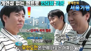 양세찬, 민망함 가득한 ‘양세찬 표’ 하늘공원 서울 기행!