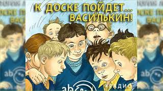 К доске пойдет Василькин, Виктория Ледерман радиоспектакль слушать