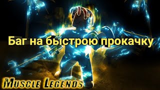 КРУТОЙ БАГ НА ПРОКАЧКУ И РЕБЁРСТЫ В МУСКУЛ ЛЕГЕНДС | MUSCLE LEGENDS