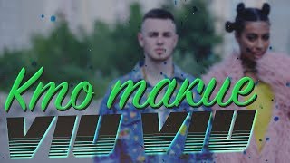 КТО ТАКИЕ VIU VIU