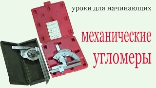 Механические угломеры. Уроки для начинающих. Mechanical inclinometers. Lessons for beginners.