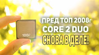 Пред ТОП процессор CORE 2 DUO что может сегодня?