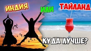 Индия или Тайланд...ГДЕ ЛУЧШЕ?