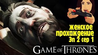 Игра Престолов - Женское прохождение (Эпизод 2: Пропавшие Лорды), часть 1: Оживший мертвец