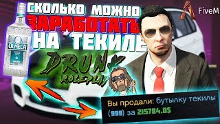 СКОЛЬКО МОЖНО ЗАРАБОТАТЬ ПРОДАВАЯ ТЕКИЛУ? | DRUNKrp | FiveM