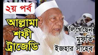 আল্লামা শফী ট্র্যাজেডি লিখেছেন মুফতি ইজহার সাহেব পর্ব 2