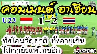 COMMENTคอมเมนต์อาเซียน "ไทย 2-1 อินโด" ฟุตบอล U23 อุ่นเครื่อง