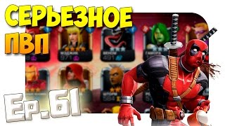 Marvel: Битва чемпионов #61 ►Серьёзное ПВП