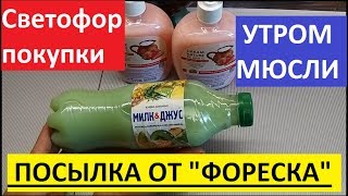 МЮСЛИ НА ЗАВТРАК. ПОКУПКИ ИЗ СВЕТОФОРА. ПОСЫЛКА ОТ ФОРЕСКИ.