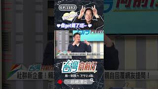 賴清德有反差萌！｜台灣向前行 ep1183 精華