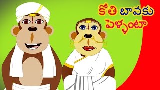 Telugu Nursery Rhymes Collection | Kothi Bava & More Telugu Rhymes | Telugu Rhymes For Children