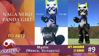 052 Хиган   2016 Арт косплей 9   Mystic Минск, Беларусь   Naga Neko Panda Girl по арту
