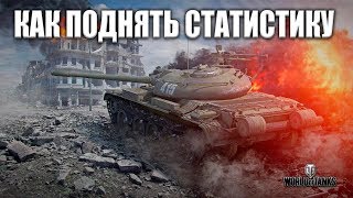 Как повысить статистику WOT - Как поднять ВН8